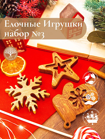 Новогодний набор из 3-х деревянных ёлочных игрушек из дуба Снежинка Варежка Звезда от Мастерской уюта CandleKraft